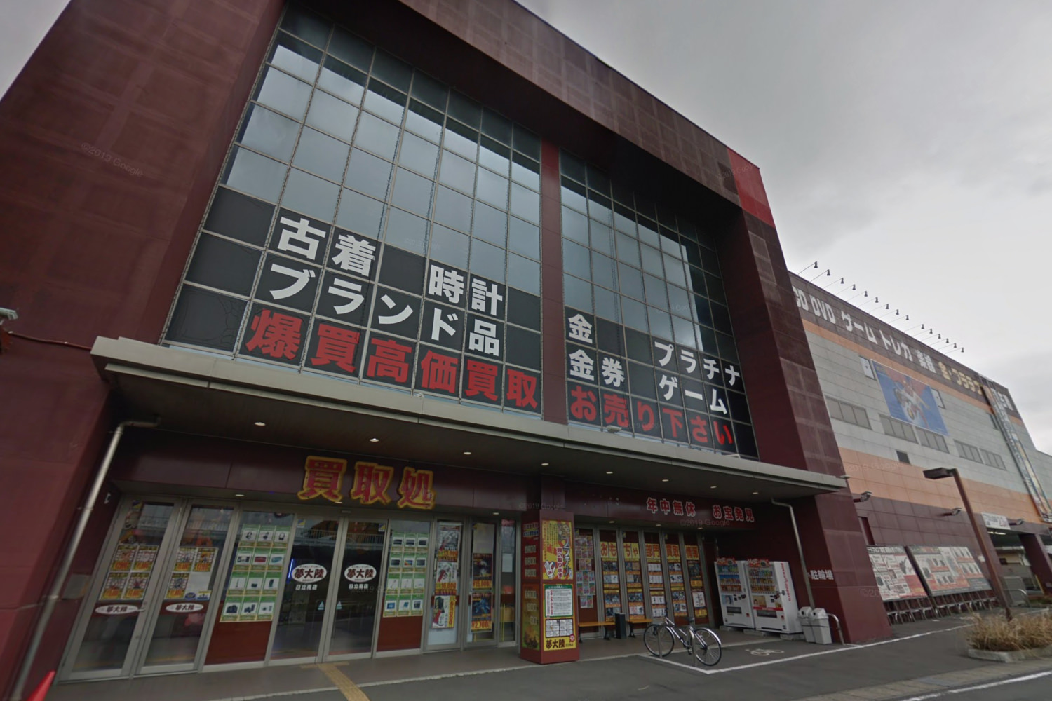 おたちゅう 日立南店